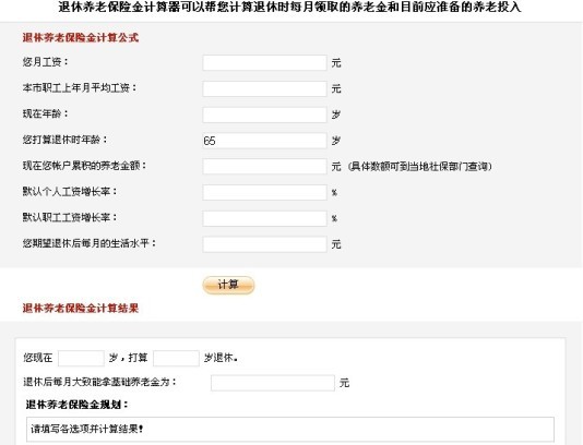 退休养老保险金计算器介绍
